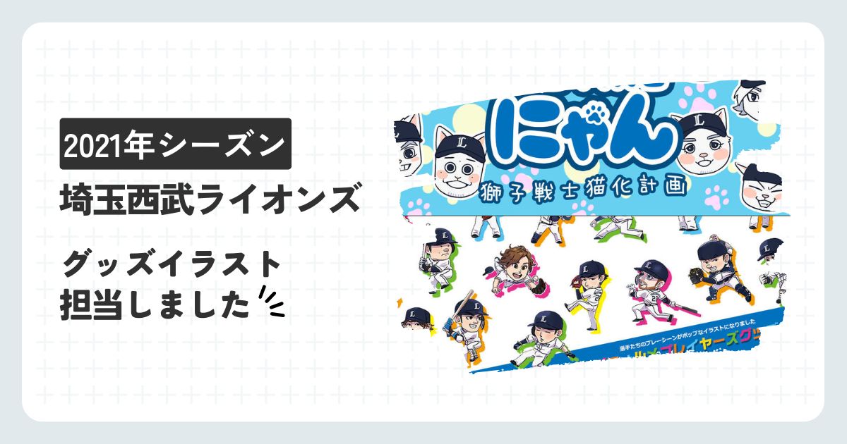 埼玉西武ライオンズイラストグッズ担当しました（21年シーズン